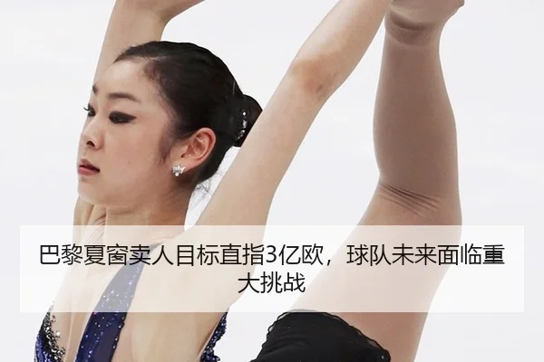 ba-li-xia-chuang-mai-ren-mu-biao-zhi-zhi-yi-ou-qiu-dui-wei-lai-mian-lin-zhong-da-tiao-zhan-2-409.jpg